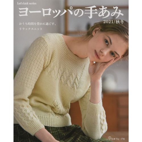 (NV80680) 유럽의 손뜨개 2021 가을겨울 (Let&#039;s knit series) Mook