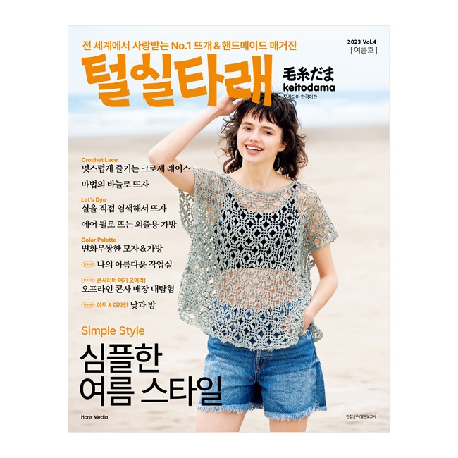 털실타래 Vol.4 : 2023년 여름호