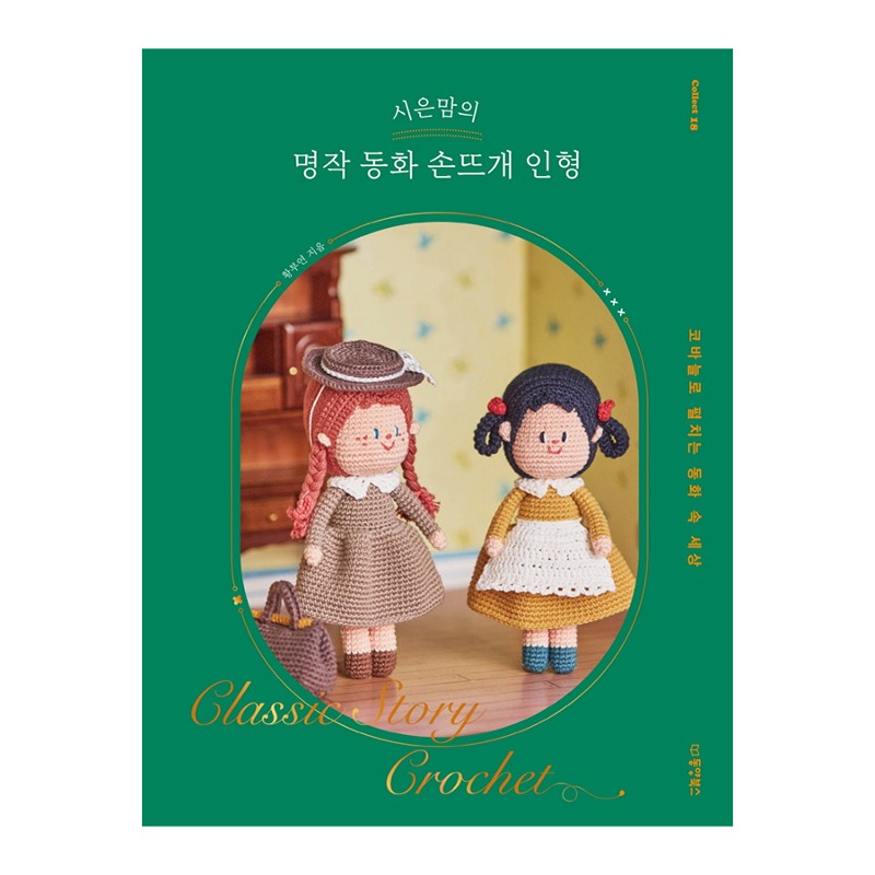 시은맘의 명작 동화 손뜨개 인형-코바늘로 펼치는 동화 속 세상