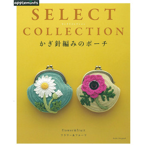 (애플민츠779) 코바늘 뜨개 파우치 SELECT COLLECTION