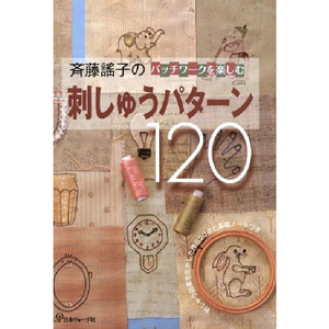 (NV6556) 사이토요코의 패치워크로 즐기는 자수패턴 120