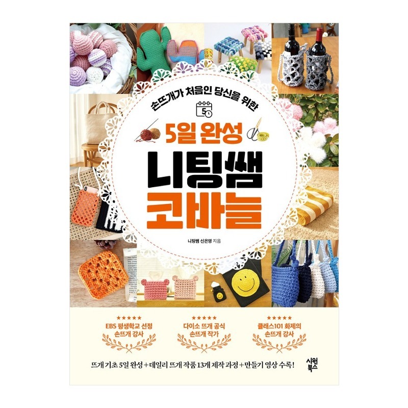 5일 완성 니팅쌤 코바늘 (손뜨개가 처음인 당신을 위한)